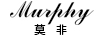 莫非（Murphy）