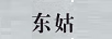 東姑