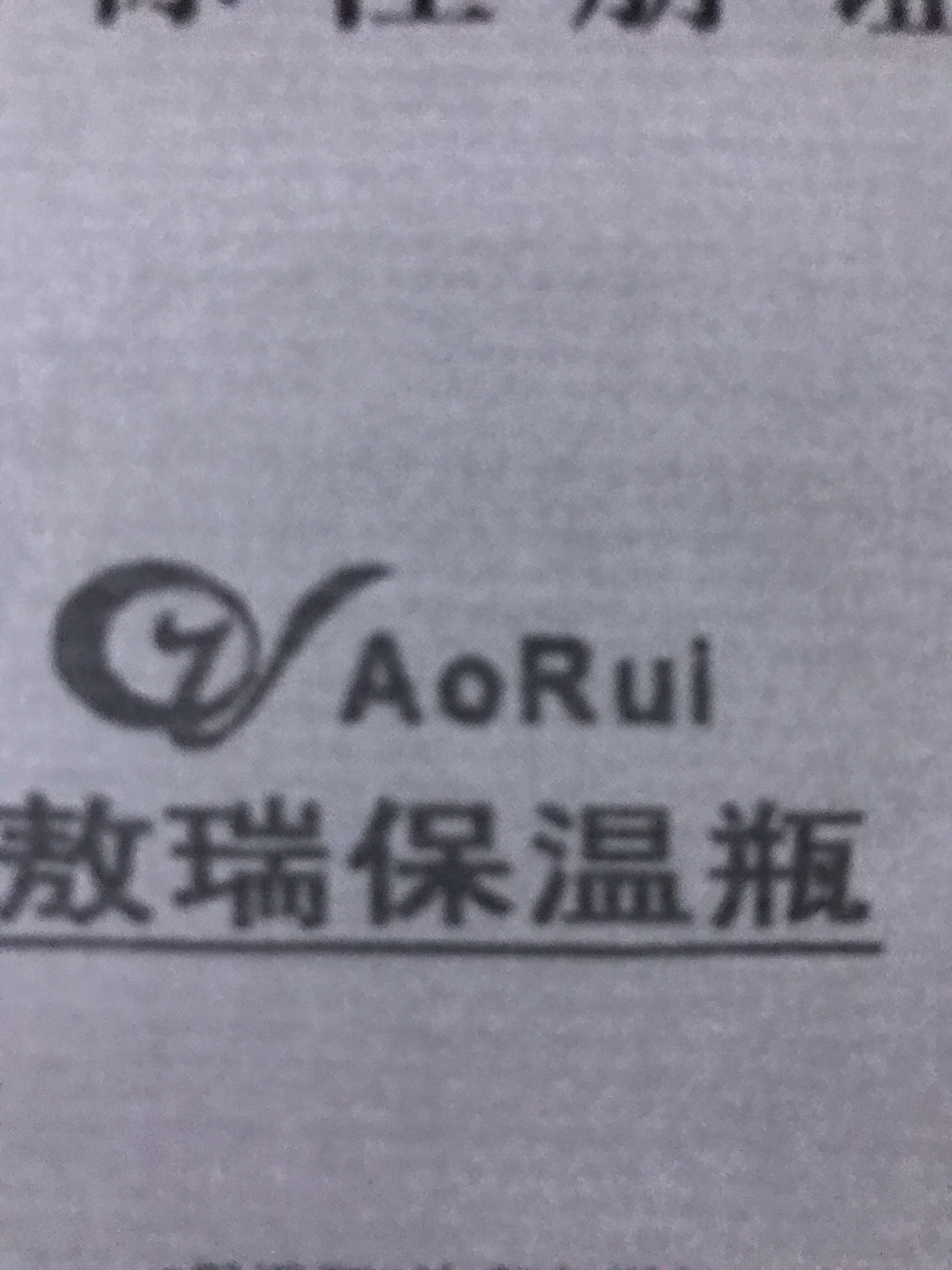 敖瑞保溫瓶（AoRui）