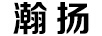 瀚揚(yáng)