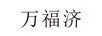 萬(wàn)福濟(jì)