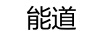 能道