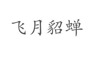 飛月貂蟬