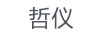 哲儀