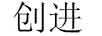 創(chuàng  )進(jìn)（CHUANGJIN）