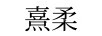 熹柔