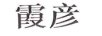 霞彥