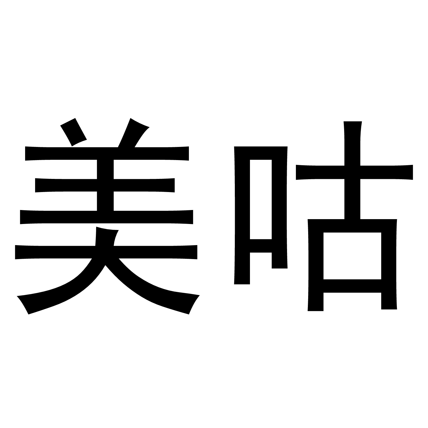 美咕