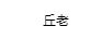 丘老