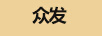 眾發(fā)