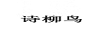 詩(shī)柳鳥(niǎo)