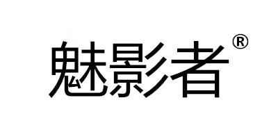 魅影者