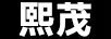 熙茂