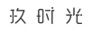 玖?xí)r光（josogo）