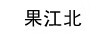 果江北