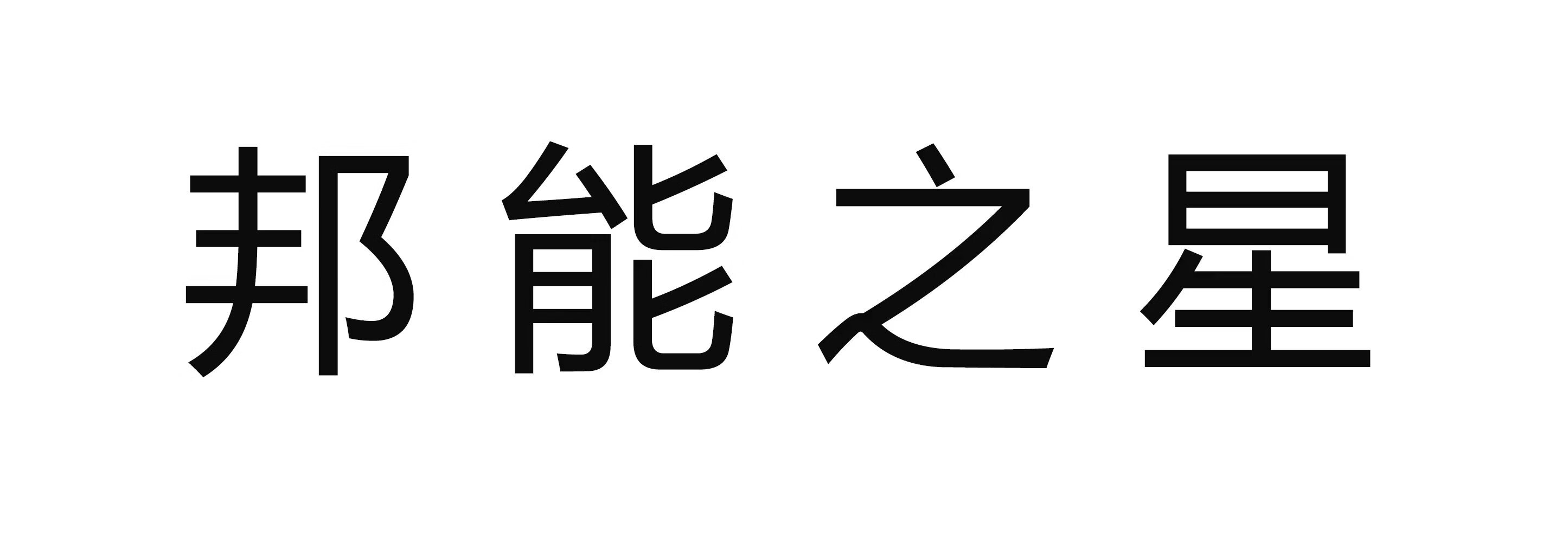 邦能之星