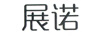 展諾
