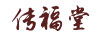 傳福堂