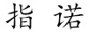 指諾