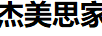 杰美思家