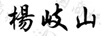 楊岐山