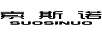 索斯諾