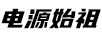 電源始祖（PowerAncestor）
