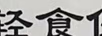 輕食俠