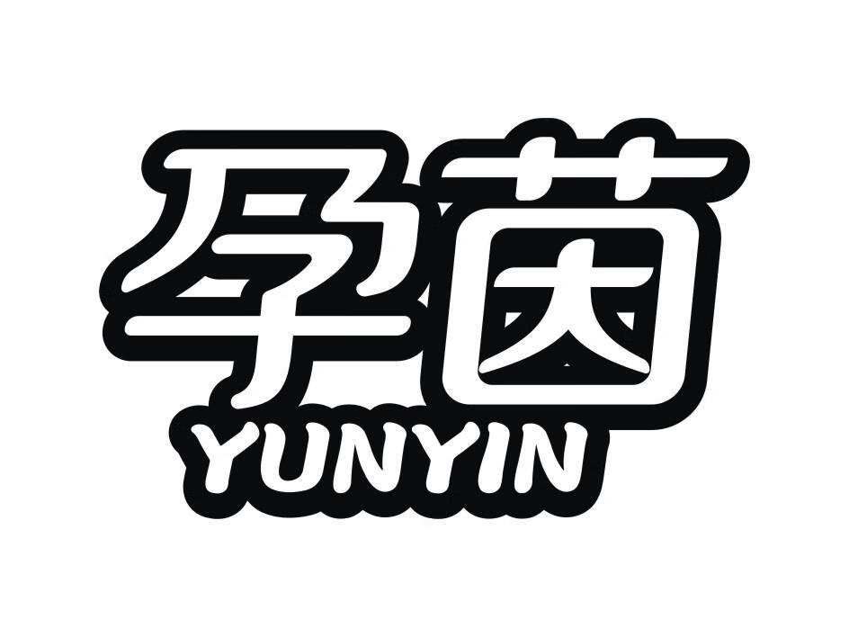 孕茵（YUNYIN）