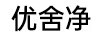 優(yōu)舍凈