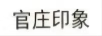 官莊印象