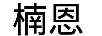 楠恩