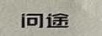 問途
