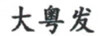 大粵發(fā)