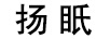 揚(yáng)眂