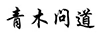 青木問(wèn)道