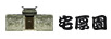 宅厚園
