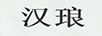 漢瑯