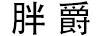 胖爵（PANGJUE）