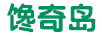 饞奇島