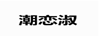 潮戀淑