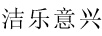 潔樂(lè )意興