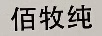 佰牧純