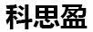 科思盈