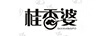 桂香婆