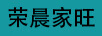 榮晨家旺