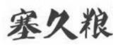 塞久糧