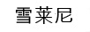 雪萊尼