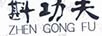 斟功夫