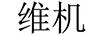 維機